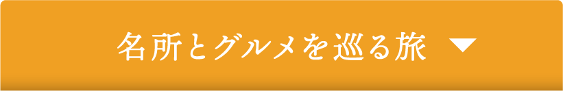 名所とグルメを巡る旅