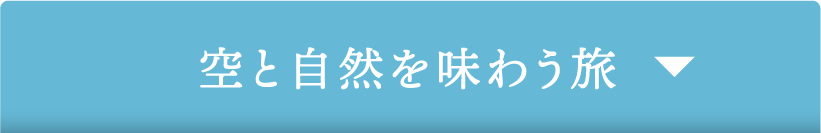 空と自然を味わう旅