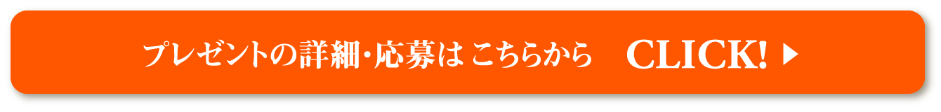 プレゼントの詳細・応募はこちらから