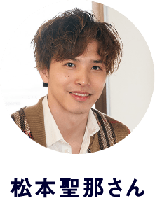 松本聖那さん