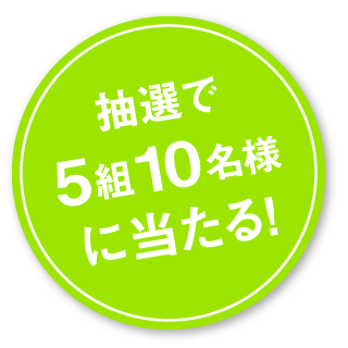 抽選で計5組10名様に当たる!