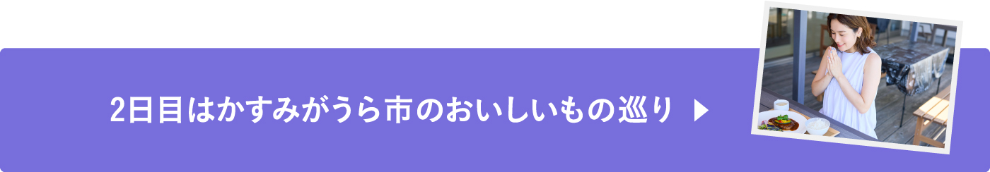 2日目はかすみがうら市のおいしいもの巡り
