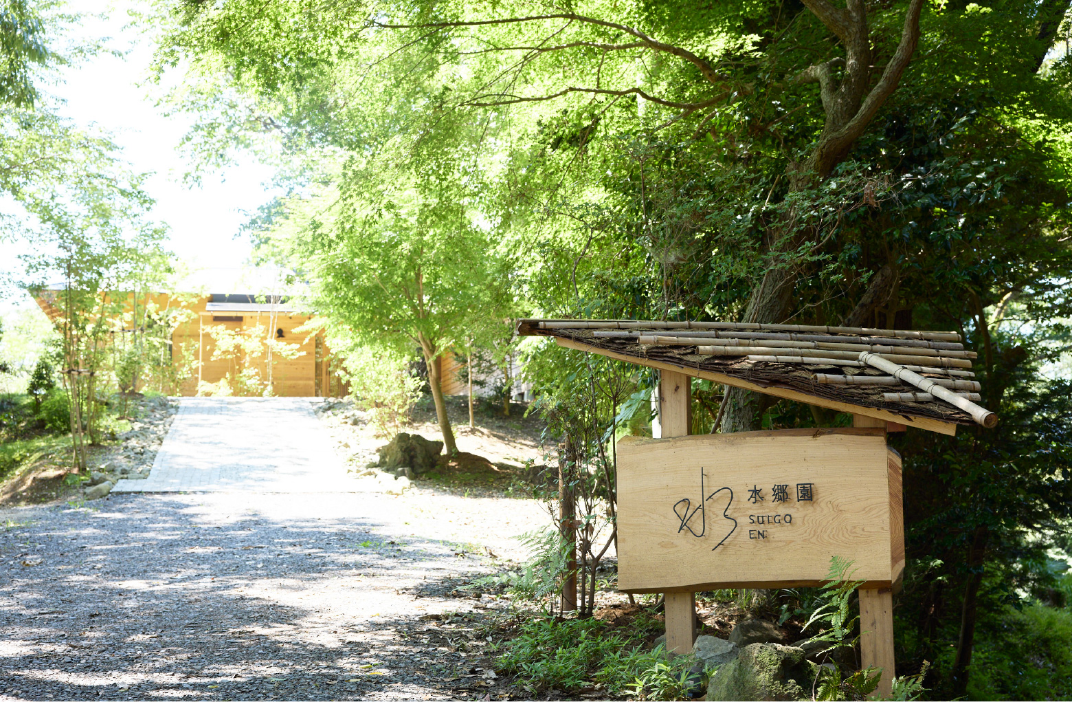 水郷園