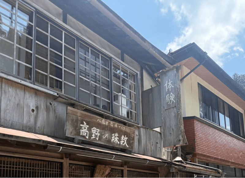 高野の数珠 光木阿字館