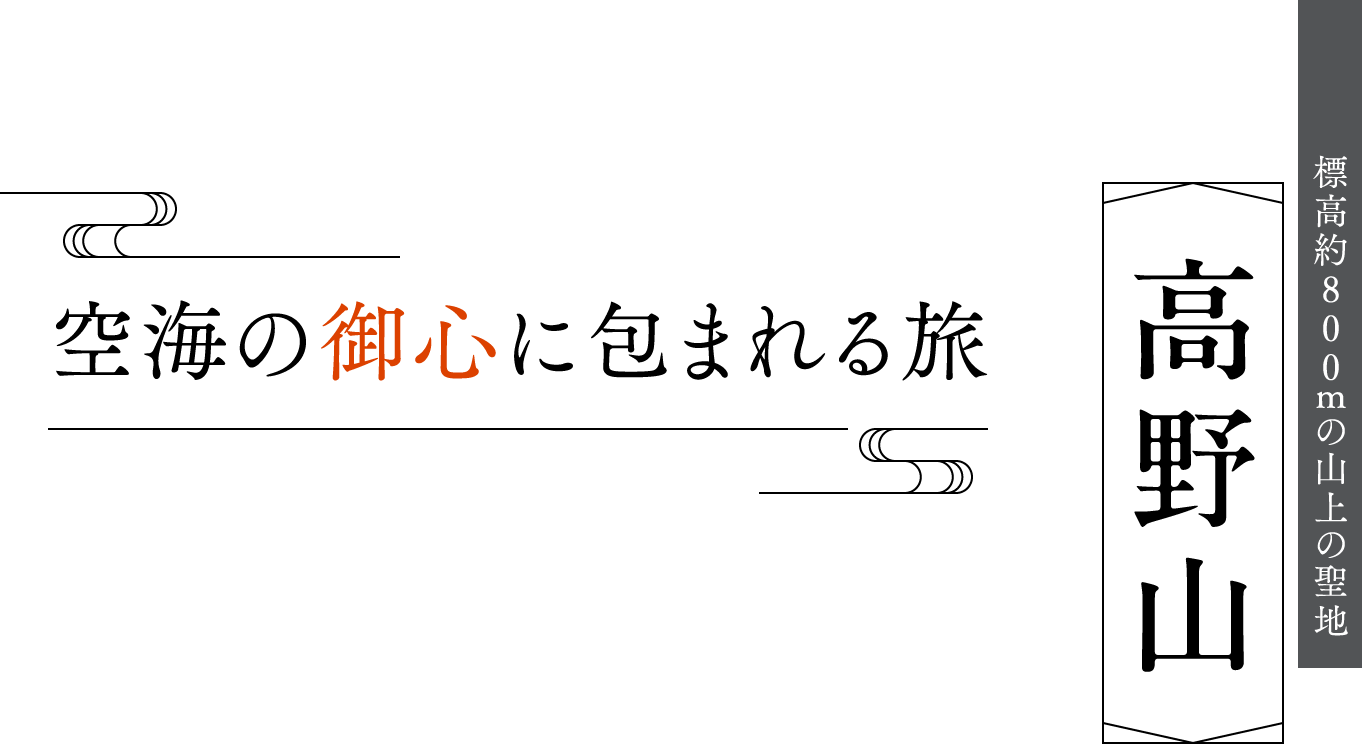 空海の御心に包まれる旅　高野山