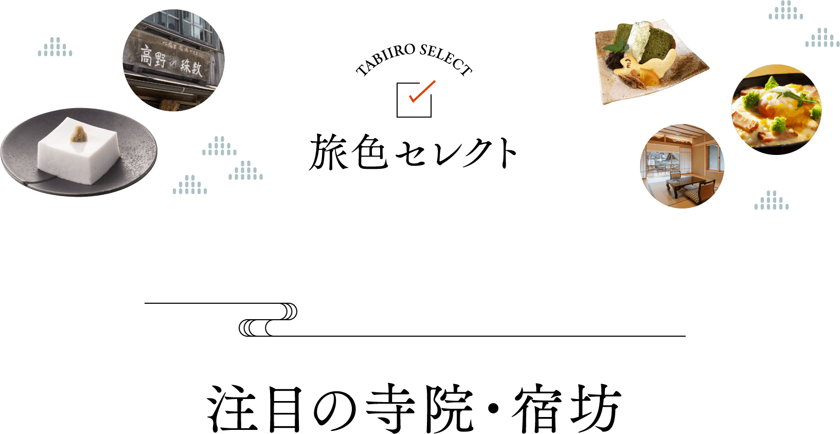 旅色セレクト　注目の寺院・宿坊