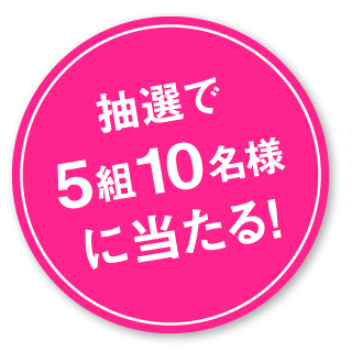抽選で計5組10名様に当たる！