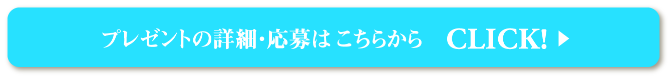 プレゼントの詳細・応募はこちらから