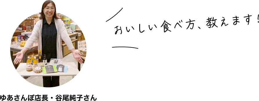 ゆあさんぽ店長・谷尾純子さん「おいしい食べ方、教えます！」