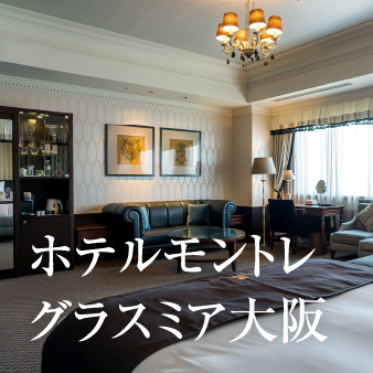 スイートルームな旅