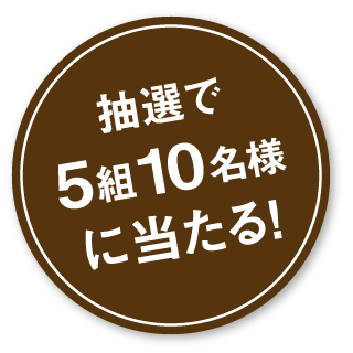 抽選で計5組10名様に当たる！