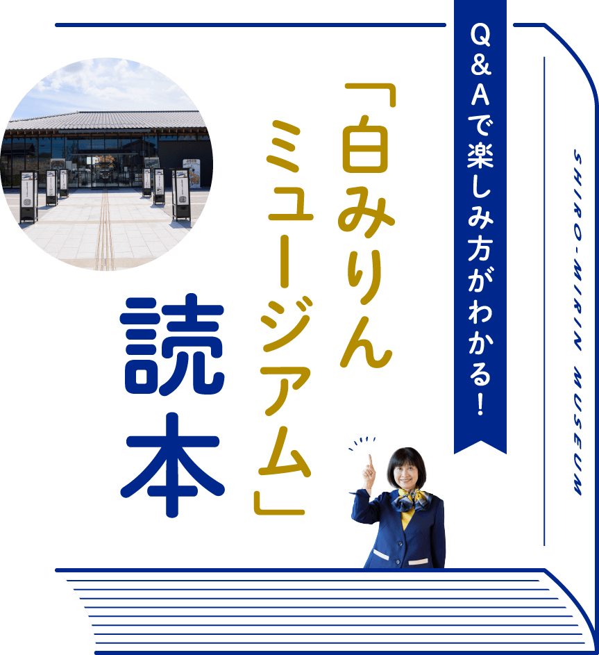 Q＆Aで楽しみ方がわかる！「白みりんミュージアム」読本