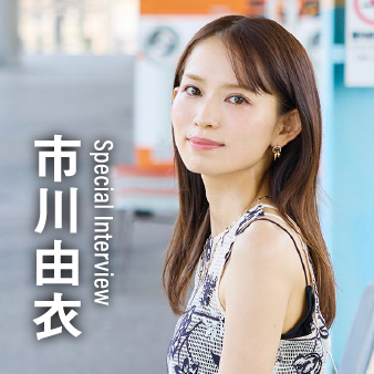 スペシャルインタビュー