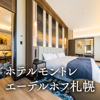 スイートルームな旅