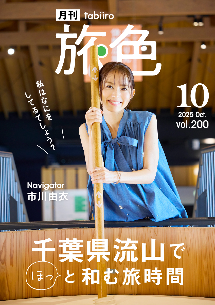 ［月刊旅色］2025年10月号