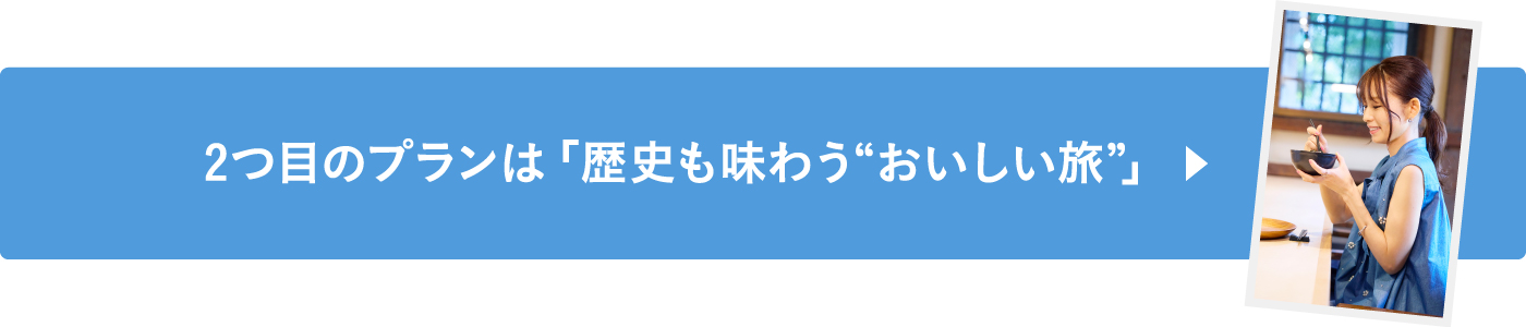 2つ目のプランは「歴史も味わう“おいしい旅”」