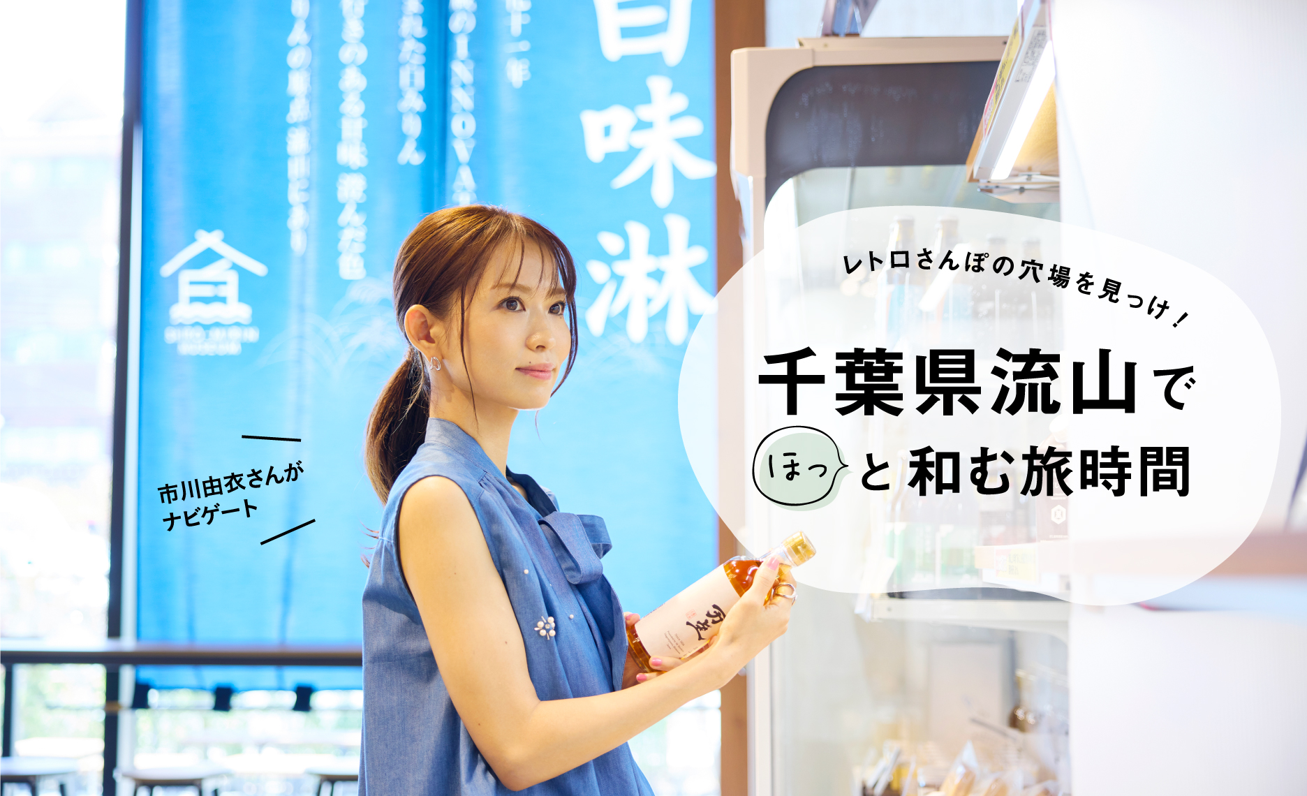 千葉県流山でほっと和む旅時間