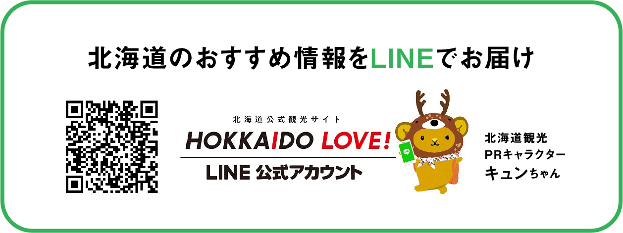 北海道のおすすめ情報をLINEでお届け
