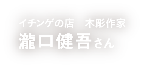 イチンゲの店 木彫作家 瀧口健吾さん