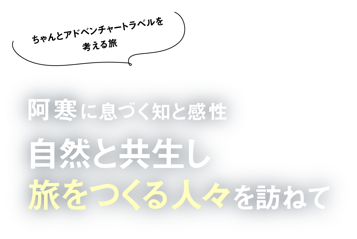 ちゃんとアドベンチャートラベルを考える旅 阿寒に息づく知と感性自然と共生し旅をつくる人々を訪ねて