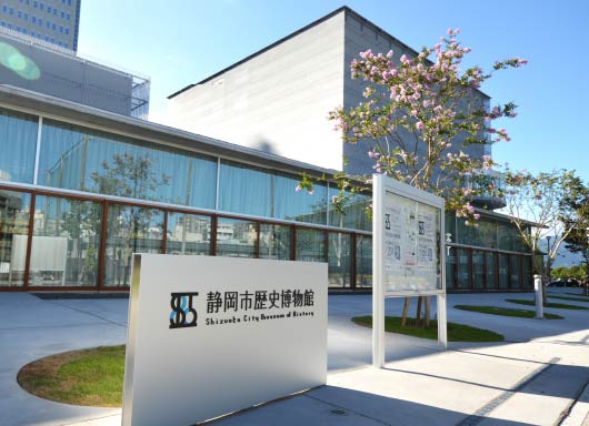静岡市歴史博物館