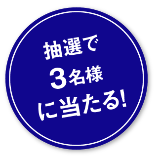 抽選で3名様に当たる！
