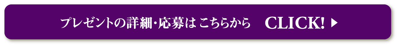 プレゼントの詳細・応募はこちらから