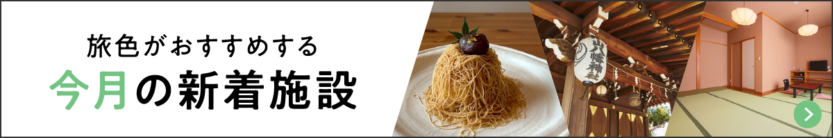 旅色がおすすめする 今月の新着施設
