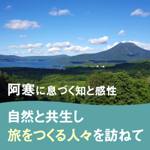 阿寒町コラム
