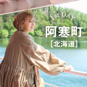 1泊2日のリフレッシュトリップ