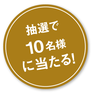 抽選で10名様に当たる！