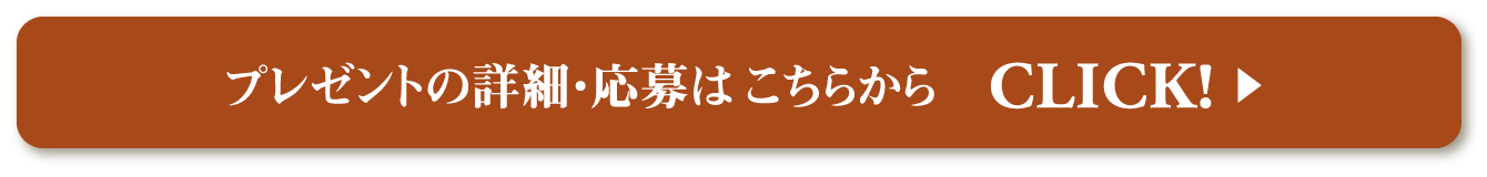 プレゼントの詳細・応募はこちらから