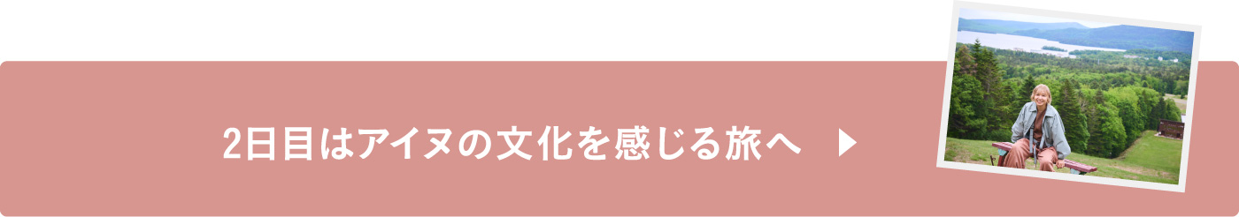 2日目はアイヌの文化を感じる旅へ