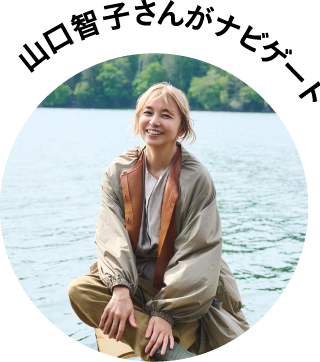 山口智子さんがナビゲート