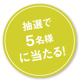 抽選で5名様に当たる！