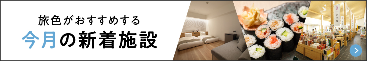 旅色がおすすめする 今月の新着施設