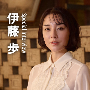 スペシャルインタビュー