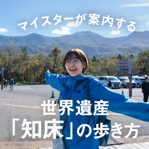 世界遺産「知床」の歩き方