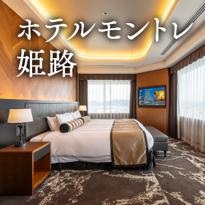 スイートルームな旅