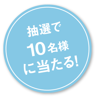 抽選で10名様に当たる！
