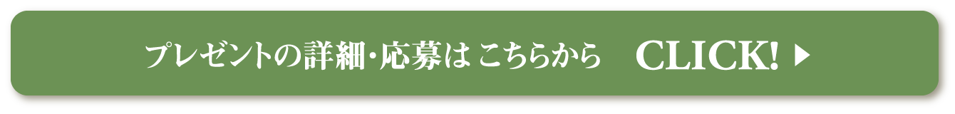 プレゼントの詳細・応募はこちらから