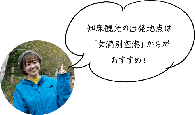 知床観光の出発地点は「女満別空港」からがおすすめ！