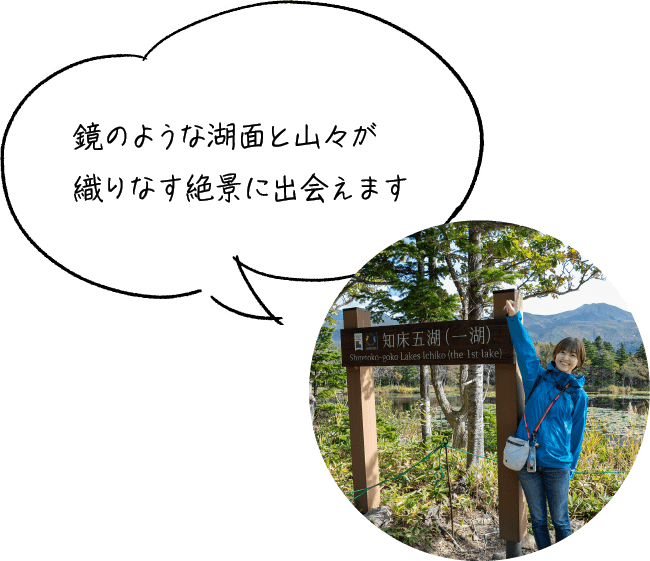 鏡のような湖面と山々が織りなす絶景に出会えます