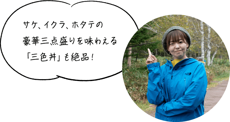サケ、イクラ、ホタテの豪華三点盛りを味わえる「三色丼」も絶品！