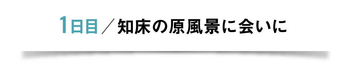 1日目/知床の原風景に会いに