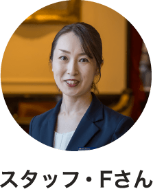 スタッフ・Fさん