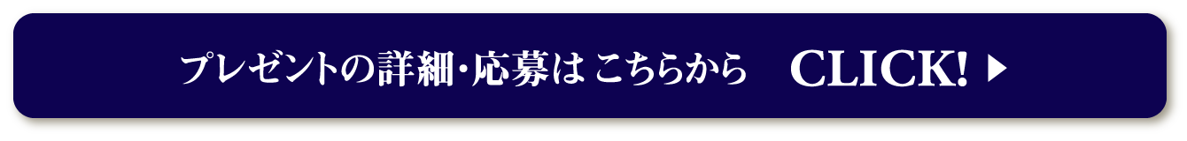 プレゼントの詳細・応募はこちらから