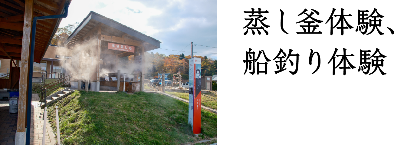 蒸し釜体験、船釣り体験