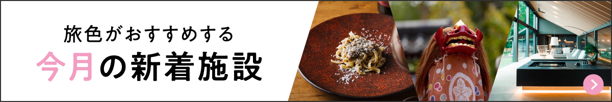 旅色がおすすめする 今月の新着施設