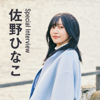 スペシャルインタビュー